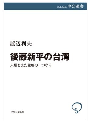 cover image of 後藤新平の台湾　人類もまた生物の一つなり